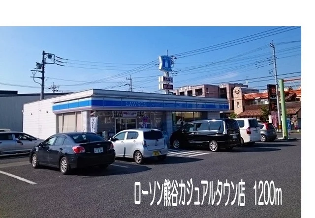ローソン熊谷カジュアルタウン店まで1200m