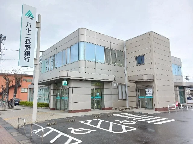 八十二長野銀行今井支店まで550m