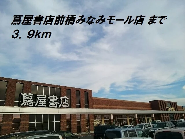 蔦屋書店まで3900m