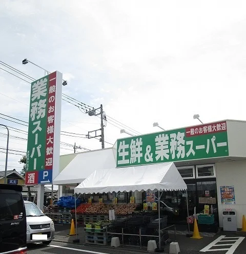 業務スーパーまで750m