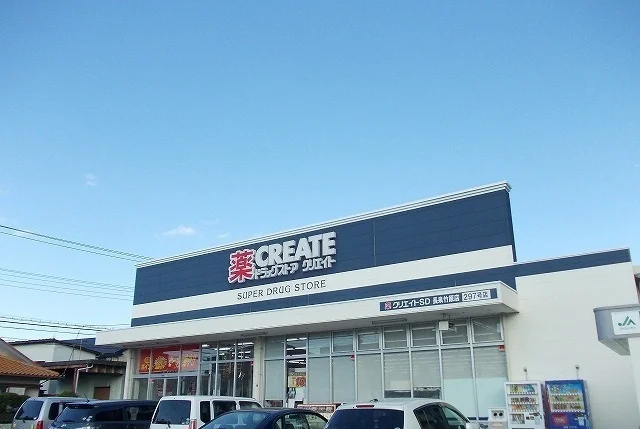 クリエイトSD長泉竹原店まで600m