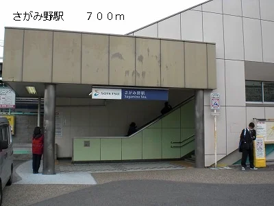 さがみ野駅まで700m