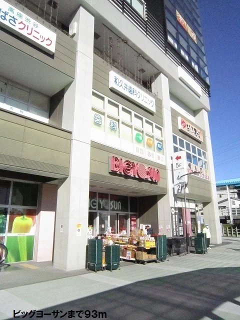 ビッグヨーサンまで93m