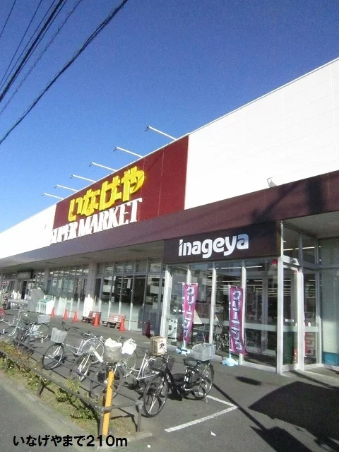 いなげや大和高座渋谷店まで210m