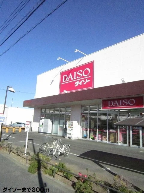 ダイソーまで300m