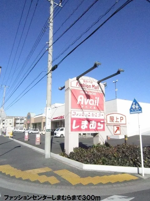 ファッションセンターしまむらまで300m