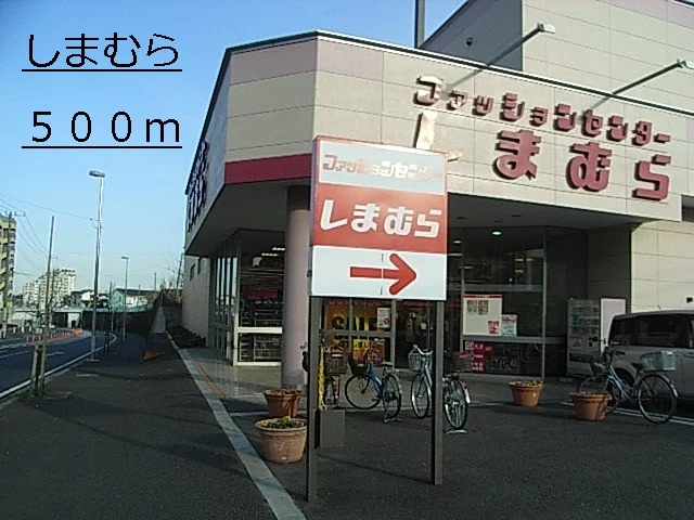 しまむらまで500m