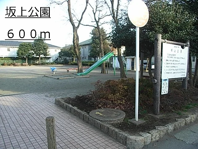 坂上公園まで600m