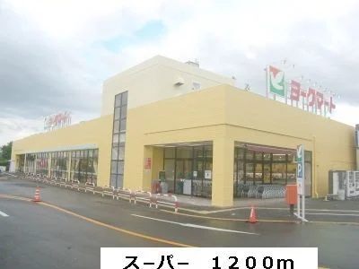 ヨークマートまで1200m