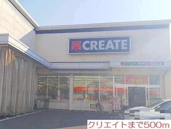 クリエイトまで500m