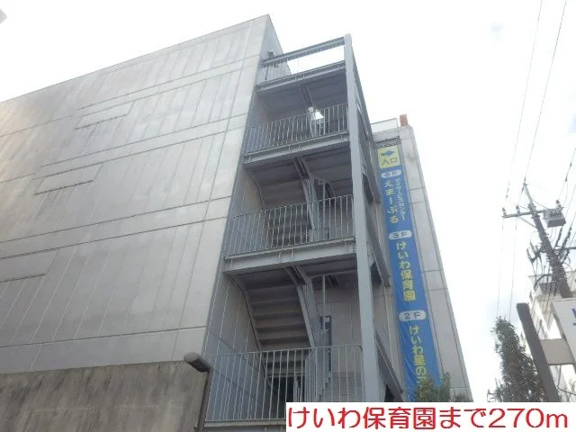 けいわ保育園まで270m