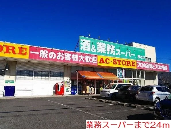 業務スーパーまで24m