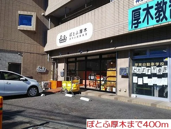 ぽとふ厚木まで400m