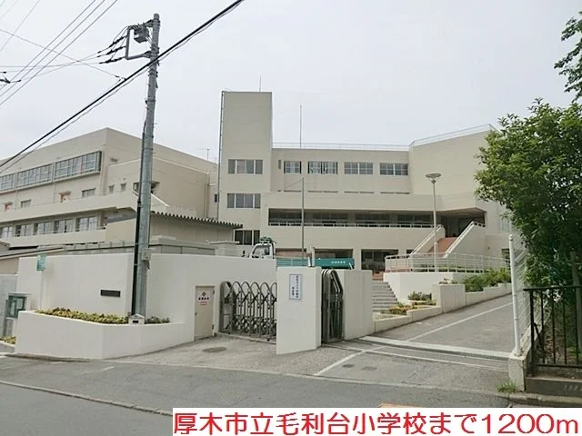 毛利台小学校まで1200m