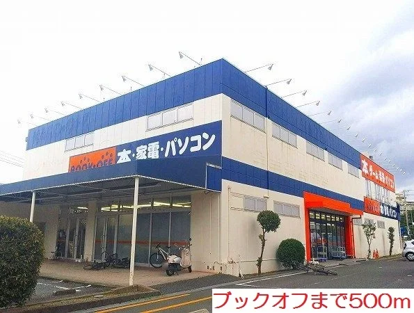 ブックオフまで500m