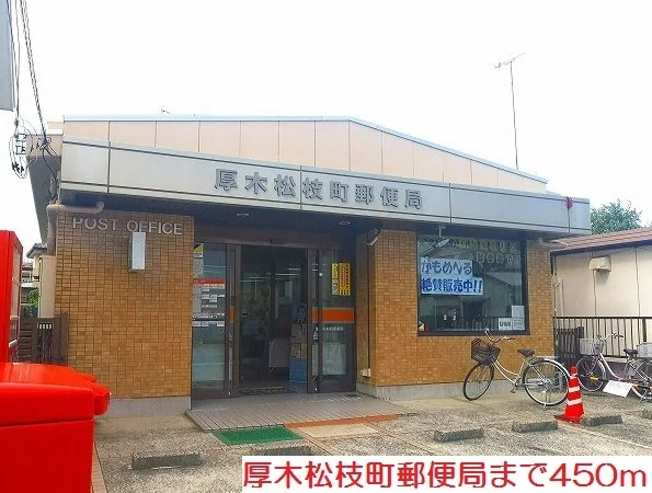 厚木松枝町郵便局まで450m