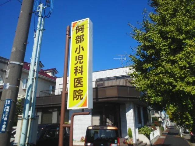 阿部小児科医院まで240m