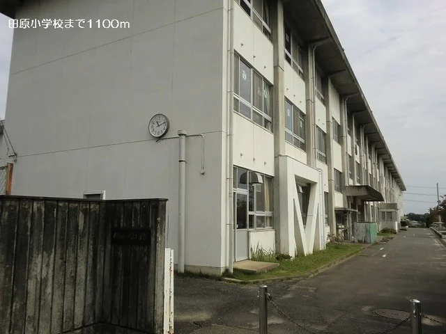 田原小学校まで1100m