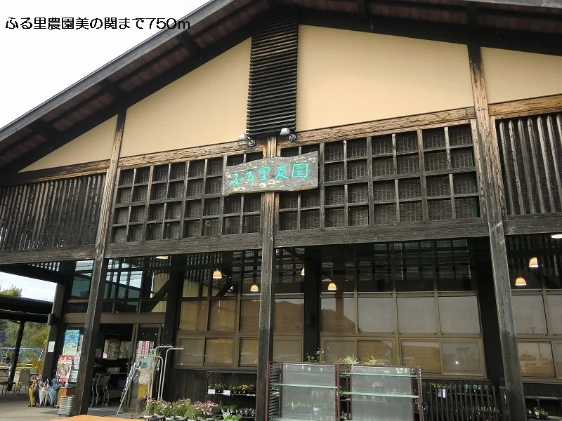 ふるさと農園美の関まで750m