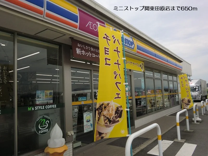 ミニストップ関東田原店まで650m