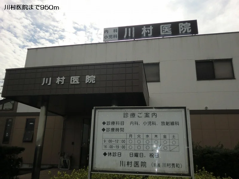 川村医院まで950m