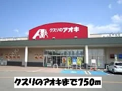 クスリのアオキまで750m
