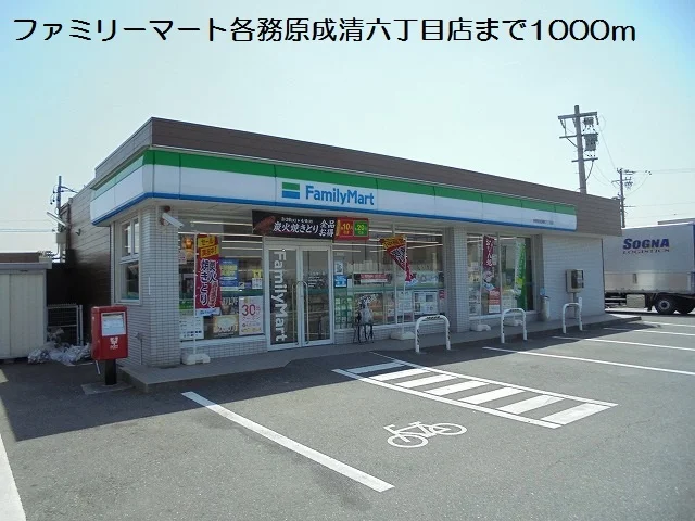ファミリーマート成清六丁目店まで1000m