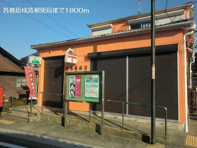 各務原成清郵便局まで1800m