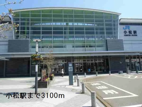 小松駅まで3100m