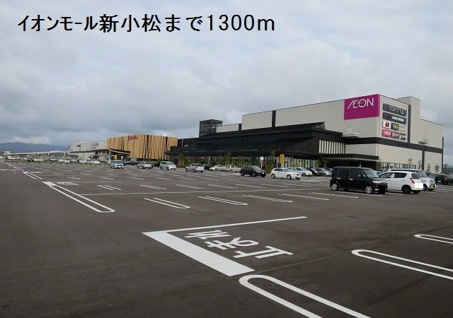 イオンモール新小松まで1300m