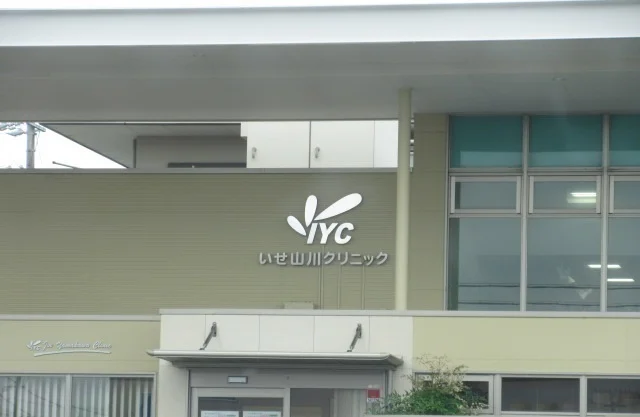 いせ山川クリニックまで450m
