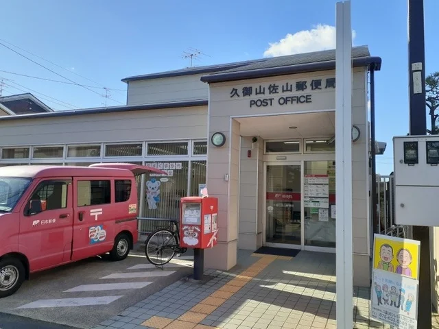 久御山佐山郵便局まで650m