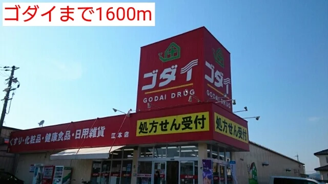 ゴダイまで1600m