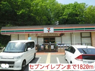 セブンイレブンまで1820m