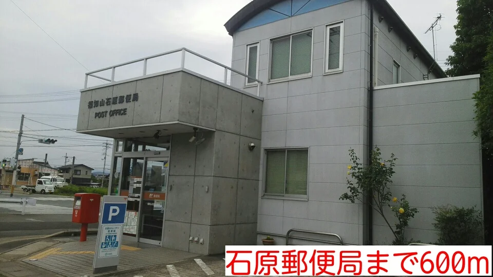 石原郵便局まで600m