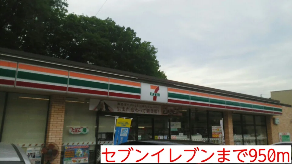 セブンイレブンまで950m
