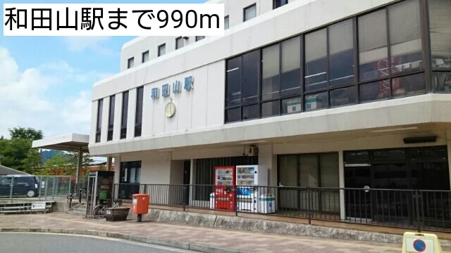 和田山駅まで990m