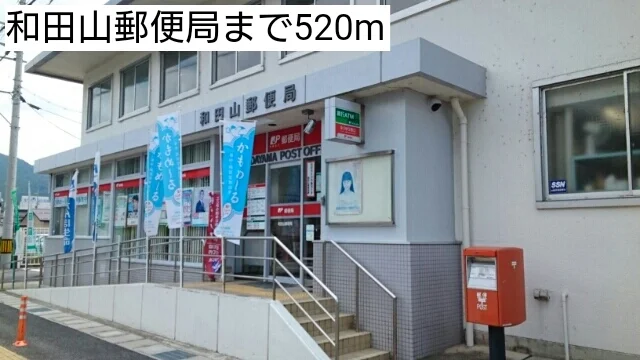 和田山郵便局まで520m