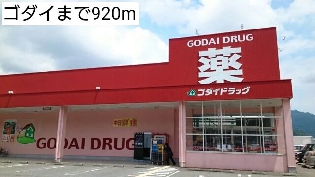 ゴダイまで920m