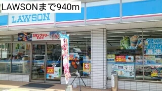 LAWSONまで940m