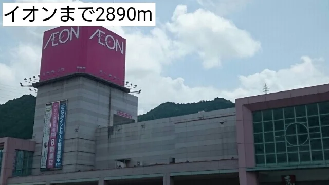 イオンまで2890m