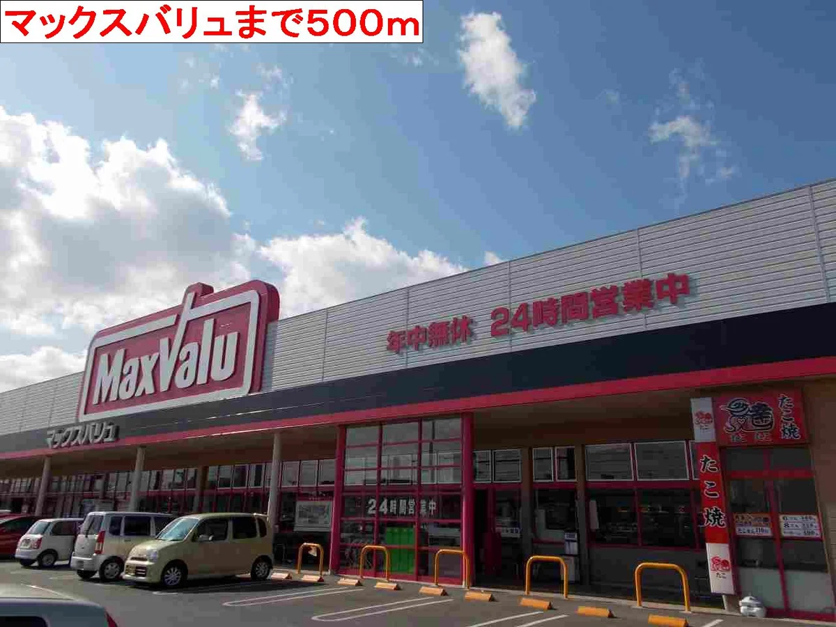 マックスバリュまで500m