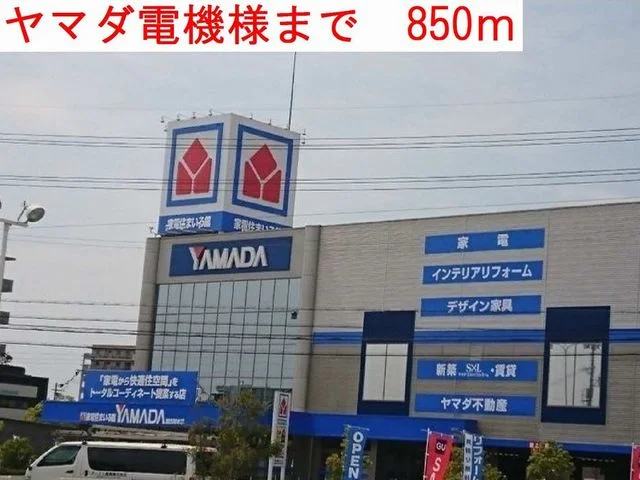 ヤマダ電機まで850m