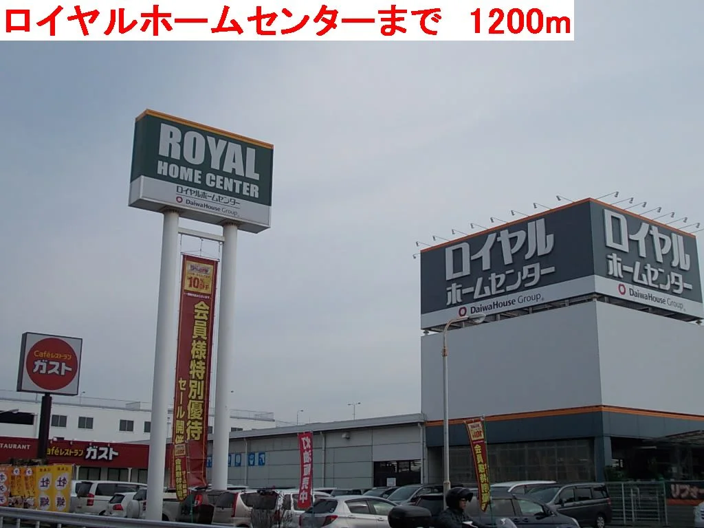 ロイヤルホームセンターまで1200m
