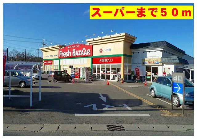フレッシュバザール出石店まで50m