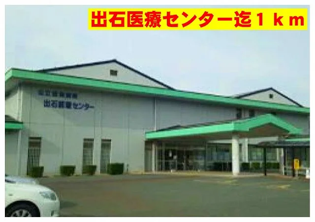 出石医療センターまで1000m