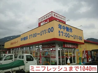 ミニフレッシュまで1040m