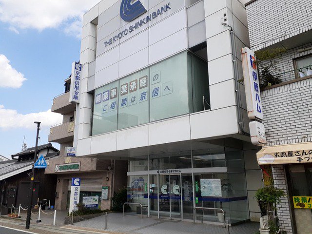 京都信用金庫 宇治支店まで700m