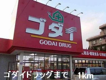 ゴダイドラッグまで1000m