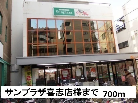 サンプラザ喜志店様まで700m